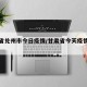甘肃省兑州市今日疫情/甘肃省今天疫情肺炎情况