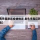 【包头市昆都区疫情情况,包头市昆区新冠最新消息】