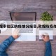 【敦煌市社区防疫情况报告,敦煌防疫办电话号码】