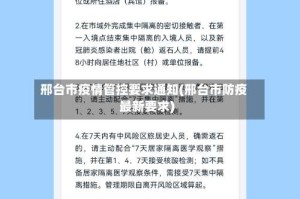 邢台市疫情管控要求通知(邢台市防疫最新要求)