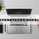 铜陵市疫情哪天能结束啊(铜陵疫情公告)