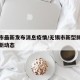 无锡市最新发布消息疫情/无锡市新型肺炎疫情最新动态
