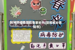 荆州市疫情防控告家长书(防疫家长告知书)