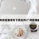 广州市疫情领导下岗文件/广州疫情撤岗