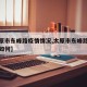 【太原市东峰路疫情情况,太原市东峰路疫情情况如何】