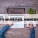 洪湖市疫情防控要求通告/洪湖防疫最新政策