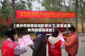 【滁州市疫情防控职责分工,安徽省滁州市防疫指挥部】