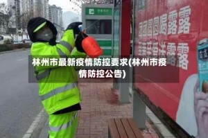 林州市最新疫情防控要求(林州市疫情防控公告)