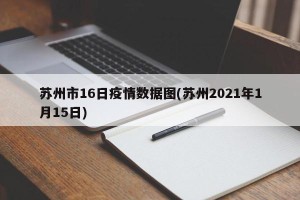苏州市16日疫情数据图(苏州2021年1月15日)