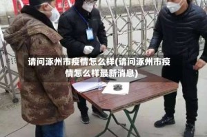 请问涿州市疫情怎么样(请问涿州市疫情怎么样最新消息)