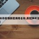 【吉林市疫情新冠病毒名称,新冠肺炎吉林市疫情】