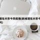 防城港东兴市今天疫情(防城港东兴市今天疫情如何)
