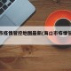 海口市疫情管控地图最新(海口市疫情管控措施)