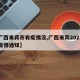 【广西来宾市有疫情没,广西来宾2021春节疫情通知】