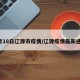 3月18日辽源市疫情/辽源疫情最新通告