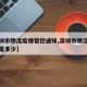 【深圳市物流疫情管控通知,深圳市物流电话号码是多少】