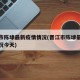 晋江市陈埭最新疫情情况(晋江市陈埭最新疫情情况今天)
