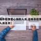 【吉林市疫情爱心捐款人员,吉林市疫情爱心捐款人员名单】