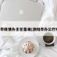 洛阳市疫情办主任是谁(洛阳市办公厅疫情)