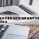 福建省南平市高阳疫情/福建省南平市高阳疫情防控电话