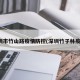 深圳市竹山路疫情防控(深圳竹子林疫情)