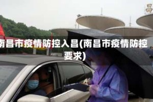 南昌市疫情防控入昌(南昌市疫情防控要求)
