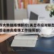 吴忠市大数据疫情防控(吴忠市应对新型冠状病毒感染肺炎疫情工作指挥部)