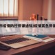 莆田市疫情防控停课通知/疫情紧急停课通知莆田