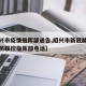 【绍兴市疫情指挥部通告,绍兴市新冠肺炎疫情联防联控指挥部电话】