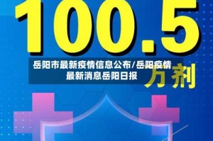岳阳市最新疫情信息公布/岳阳疫情最新消息岳阳日报