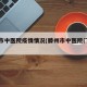 滕州市中医院疫情情况(滕州市中医院门诊电话)
