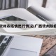 广西钦州市疫情出行情况(广西钦州防疫情况)