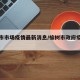 榆树市市场疫情最新消息/榆树市政府疫情公告