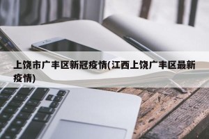 上饶市广丰区新冠疫情(江西上饶广丰区最新疫情)