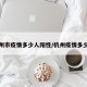 杭州市疫情多少人阳性/杭州疫情多少例