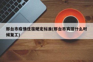 邢台市疫情住宿规定标准(邢台市宾馆什么时候复工)