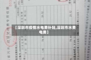 【深圳市疫情水电费补贴,深圳市水费电费】