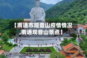 【南通市观音山疫情情况,南通观音山景点】
