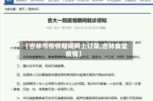 【吉林市疫情期间网上订菜,吉林食堂疫情】
