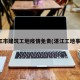 湛江市建筑工地疫情免责(湛江工地事故)