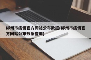 郴州市疫情官方网站公布数据(郴州市疫情官方网站公布数据查询)