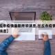 【任丘市疫情最新开学消息,任丘市疫情防控最新消息】