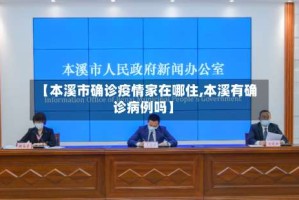 【本溪市确诊疫情家在哪住,本溪有确诊病例吗】