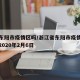 浙江东阳市疫情区吗/浙江省东阳市疫情最新消息2020年2月6日