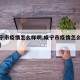 【咸宁市疫情怎么样啊,咸宁市疫情怎么样啊今天】