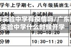 韶关市实验中学有疫情吗/广东韶关实验中学什么时候开学