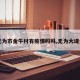 【无为市金牛村有疫情吗吗,无为大堤金牛】