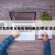 吕梁市孝义有疫情吗最近/孝义 吕梁