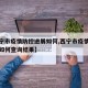 【西宁市疫情防控进展如何,西宁市疫情防控进展如何查询结果】