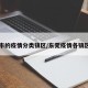 东莞市的疫情分类镇区/东莞疫情各镇区分布